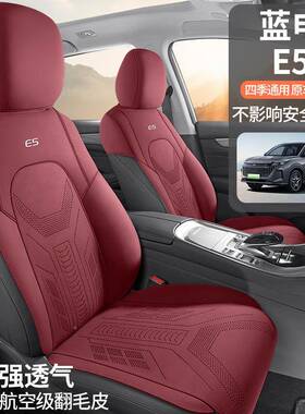 蓝E5专13544用电鞍垫汽车坐垫四季通用座椅马套透气毛皮半包座垫