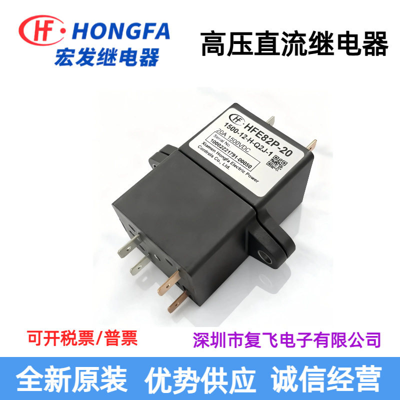 HFE82P-20-1500-12-H-Q2J-1单线圈 HF宏发功率高压直流接触继电器