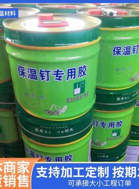 保温钉专香用胶水蚊钉铝NQB钉专用胶外墙网批荡抹灰固定挂挂片保