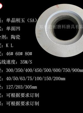 SA单晶刚玉单面凹0砂5轮300*40*753350*0*1ZMN2740*40/6*203模具