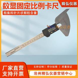 数显固比例卡针尺工固定比DIH例卡尺粗集料片状颗粒定不锈钢测量