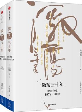激荡三十:中国企年业:10978-1201598220吴晓波著经8济理