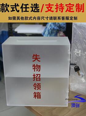 亚克力明透磨砂物招领36355收纳箱认领箱失便民投票箱箱捐款挂墙