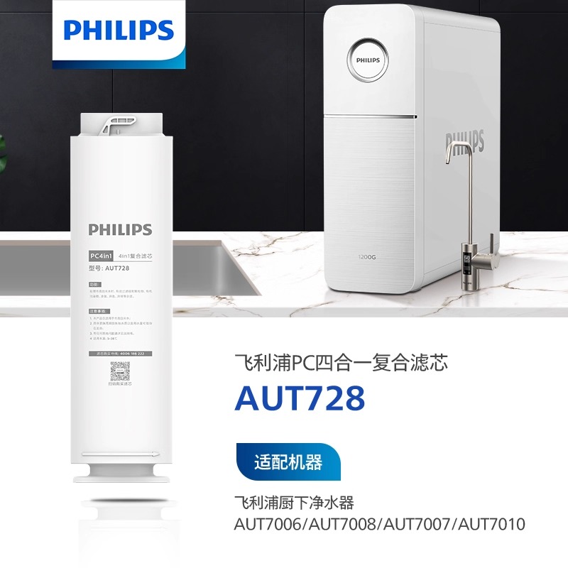 飞利浦净水器PC4in1复合滤芯AUT728适配AUT7007/7006/7008/7009