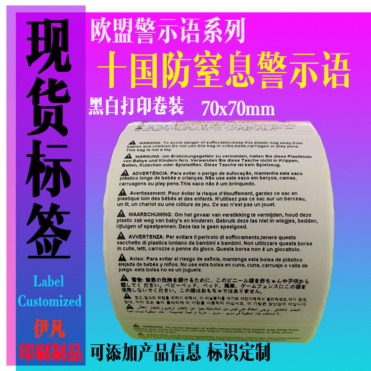 欧盟玩具十二国窒息危险警示语十国防窒息警示语铜版纸不干胶标签