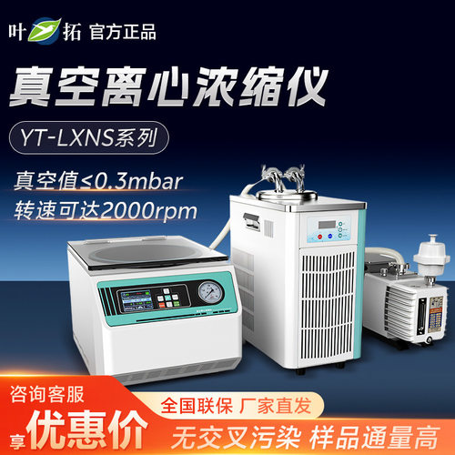 叶拓 YT-LXNS系列 实验室真空离心浓缩仪固相莘取浓缩仪