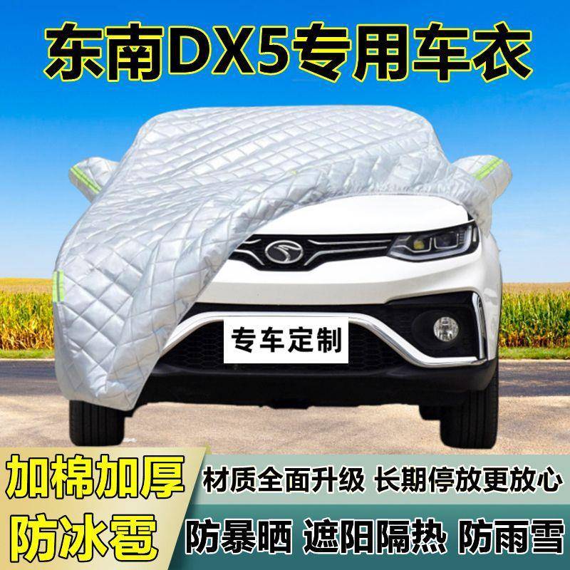 东南DX5晒专用冰车36243衣车罩加厚防防雨防雪隔防热布遮阳雹外罩