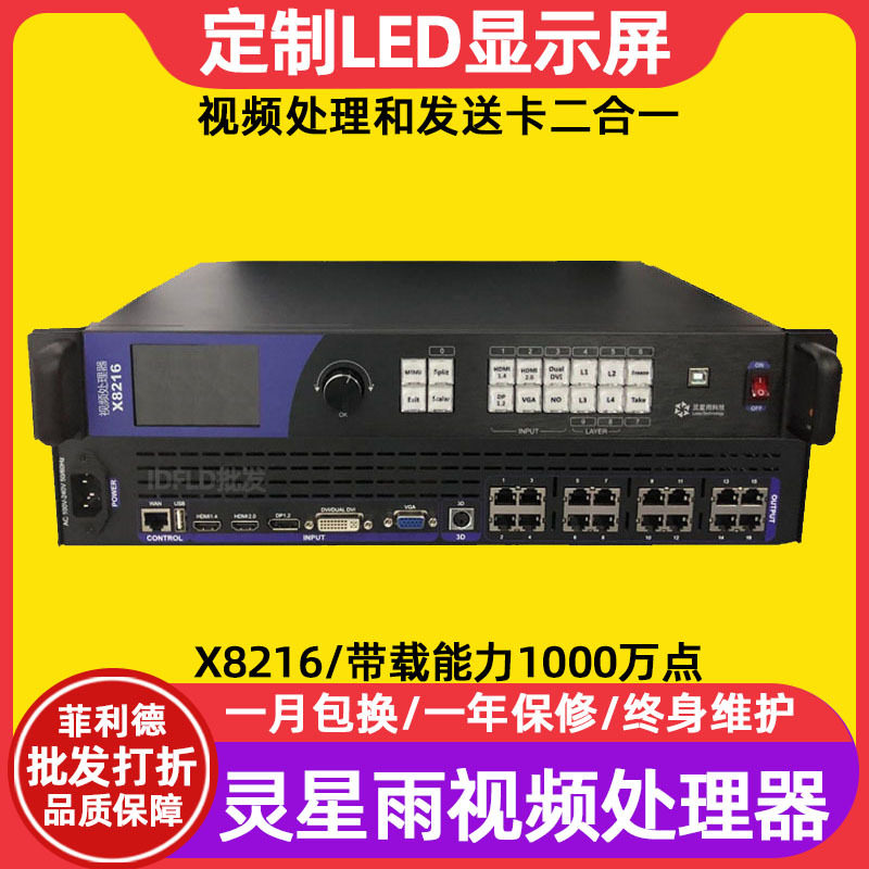 灵星雨X8216室内电子屏广告屏控制器户外全彩led显示屏视频处理器