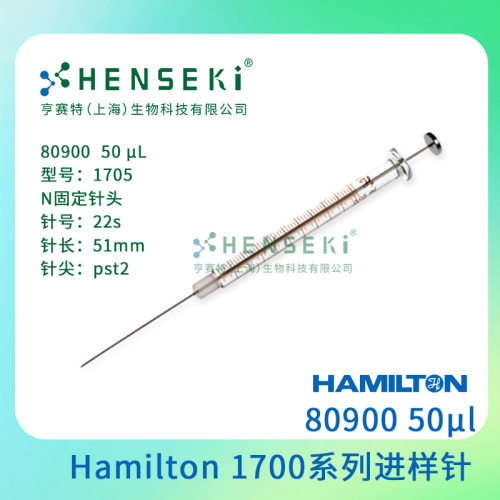货号：80900 Hamilton 1700系列气密性进样针 50uL尖头进样针