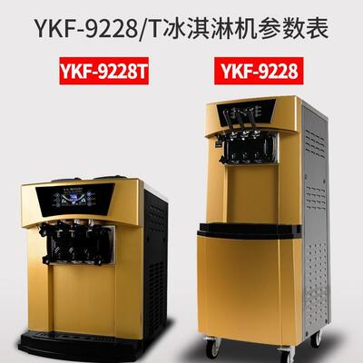 科酷YF-9228冰淇淋机商用全自动糕甜雪筒MCH机产量立式大三K色冰