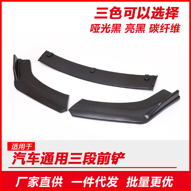 汽车前铲改装通用三厢大小包围碳纤维前唇三段式头铲外观前杠配件