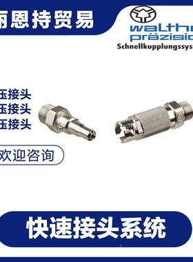 德国头快接WALTHER瓦尔特RGTL速P-019--S0L028-21-2