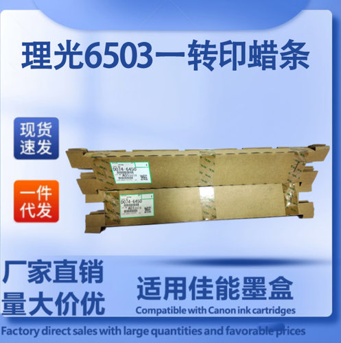理光6503原装转印蜡条打印头