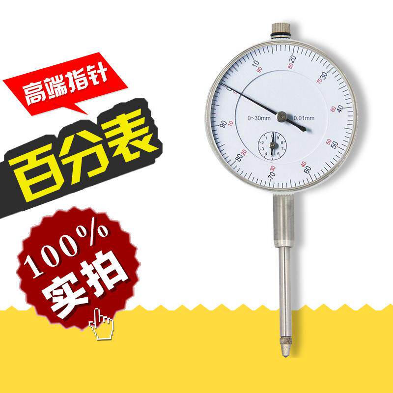 优惠款中性030-25mm-.01精度机械指0-30mm针0百度分表指示表高规