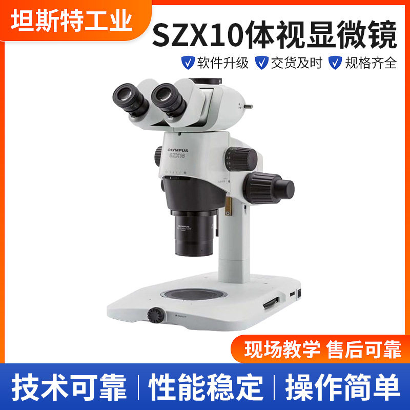 奥林巴斯SZX16/SZX10体视显微镜 超广角高清工业电子双目显微镜