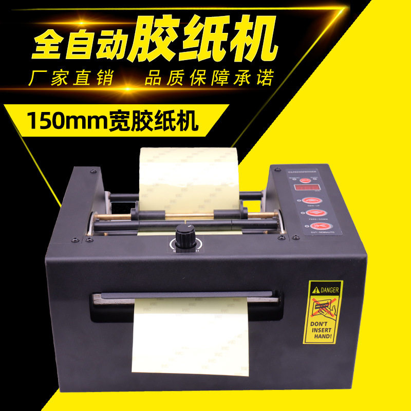 自动胶纸机HJ-150保护膜切割机150mm宽胶带机机械分装多功能