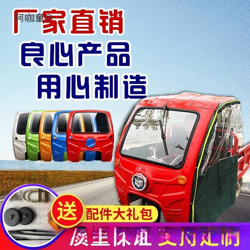 厚电动三轮车挡雨汽油棚车摩篷前车驾驶室快递三柯咖童轮车头车棚