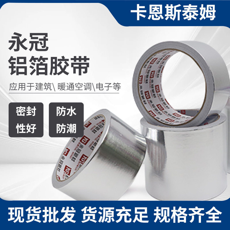 永冠新无衬纸铝箔胶带水管密封防水保温胶带阻燃耐温玻纤布胶带