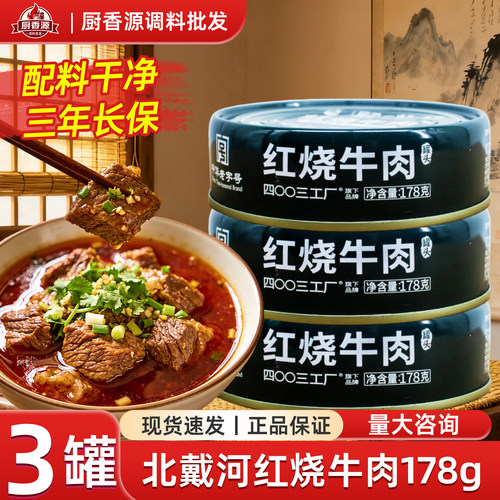 BDH北戴河红烧牛肉罐头开罐即食