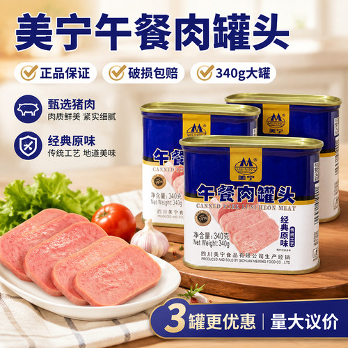美宁午餐肉罐头340g即食火锅