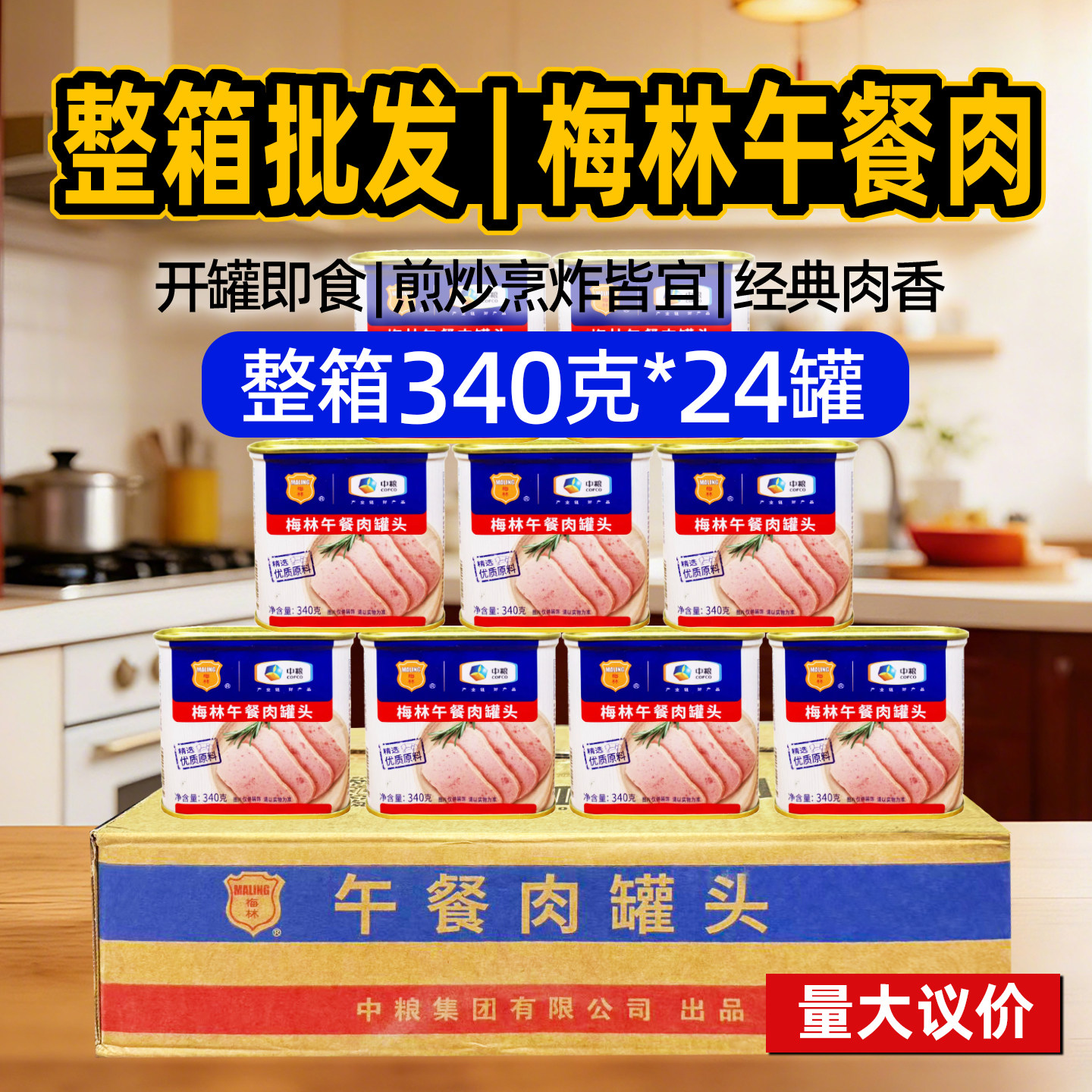 中粮梅林午餐肉罐头24罐装即食