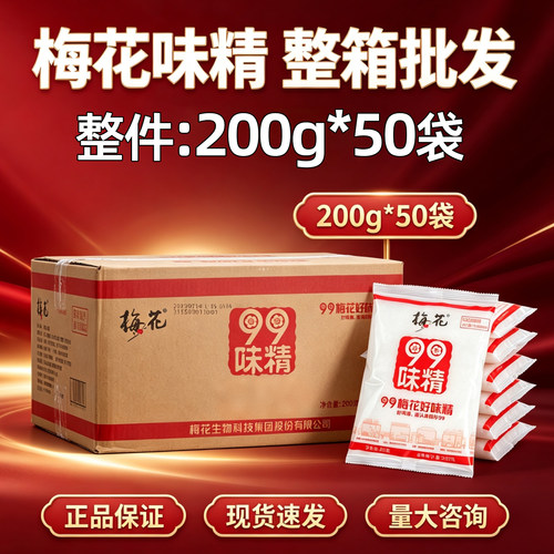 梅花99味精200g*50袋整件炒菜烹饪增香提味商用调味品炒菜煲汤