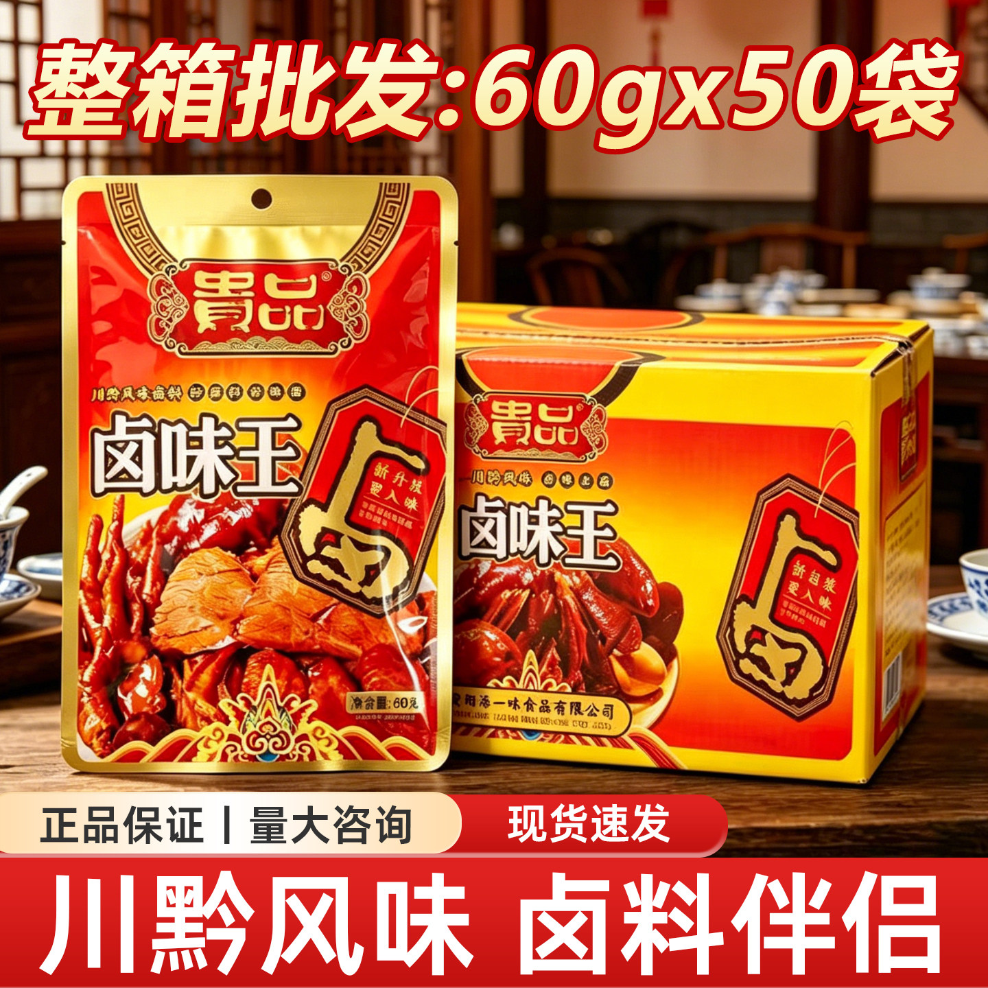 贵品卤味王60g×50袋整箱