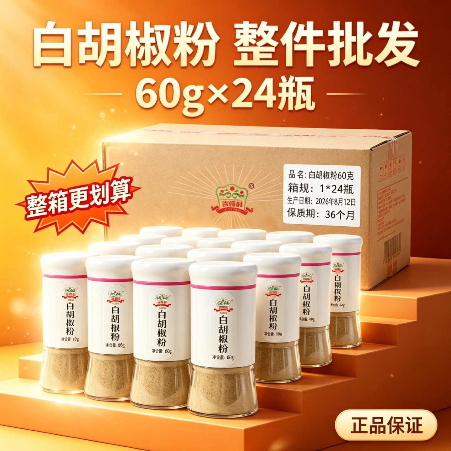 吉得利白胡椒粉60g*24瓶装整箱去腥调味炒菜煲汤炖肉烧烤调味料图片