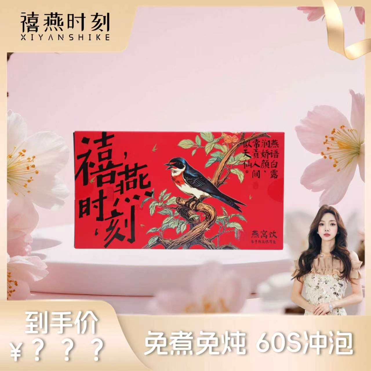【小田直播间】禧燕时刻 燕窝饮即食冲泡燕窝粥燕窝银耳羹滋补图片