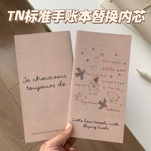 TN标准旅行本120g天岳纸替芯