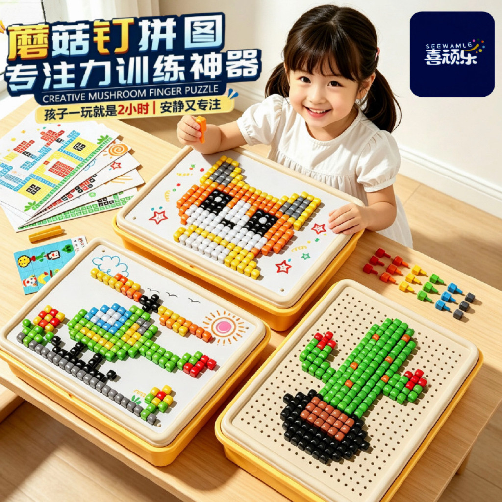 蘑菇钉创意拼图立体插插乐大颗粒DIY拼装组合专注力儿童训练玩具