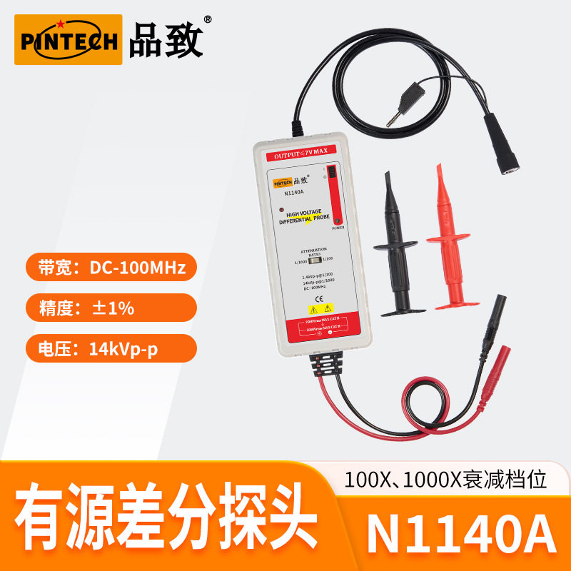 PINTECH品致高精度高压差分探头N1140A(100MHz,14kV)