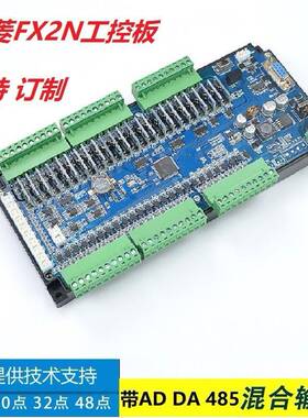 工控WSS板PLC板国产PLC替代FX2N48MR-1-0AD2DA板式PLC4轴带485