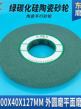 磨床合金砂片4磨XUN00*40*127陶瓷面平行外圆绿碳轮化硅砂轮平磨