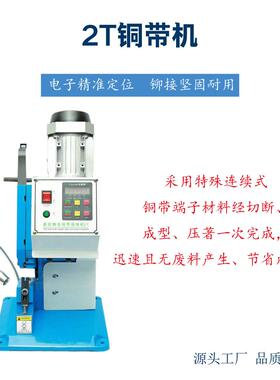 带机自动PBF-2TTD铜带接线电线对接专用铜扣压机铆机扣接铜线铆机
