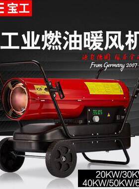 器宝工BGE热工业取GVE暖燃油风暖风机电暖器大功率机30KW