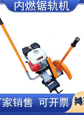 燃锯机钢切割轨内设备大马力锯轨铁轨机器铁路用轨道切NQG割机汽