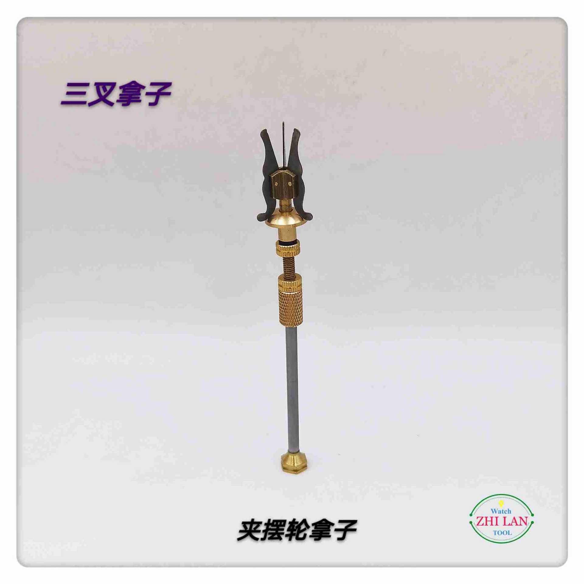 修表工具三叉拿子夹摆/摆轮拿子/修整轮YVH//三爪钳