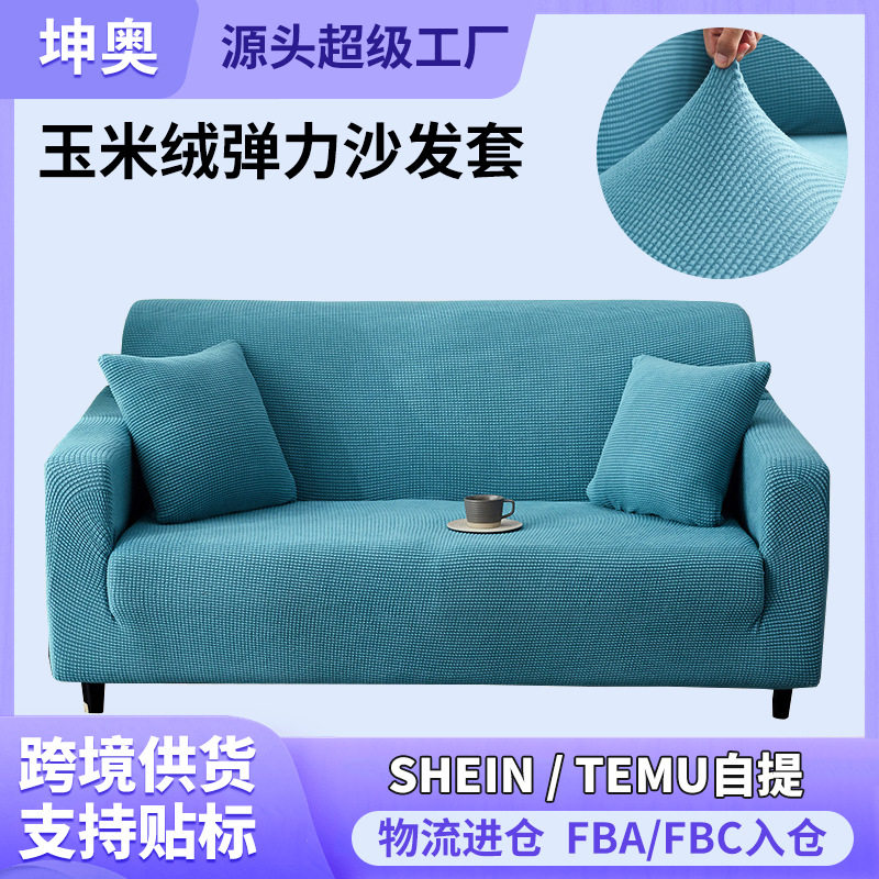 玉米绒高克重全包弹力加厚沙发套罩全盖组合沙发套巾通用型沙发罩
