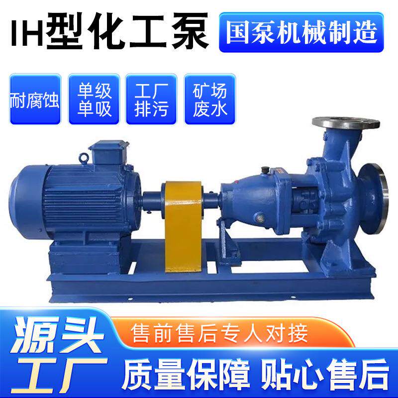 国泵牌I型化工泵高扬工程堵无塞ASS耐H腐蚀单级单吸化工泵石油化