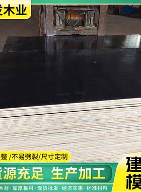 建清筑模板厂家230822黑覆膜建筑膜模板色胶合板多层板水覆板