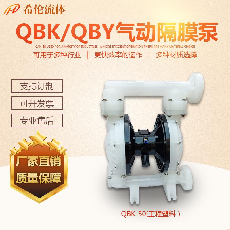 QBY料5-0SF6塑料隔膜泵工程塑气动隔膜IZQ泵耐酸碱4耐腐上海希伦