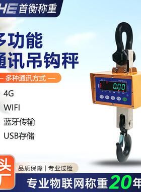 首衡多功能电子吊秤无线打印吊钩秤行车称1T2TT5吨10吨蓝牙