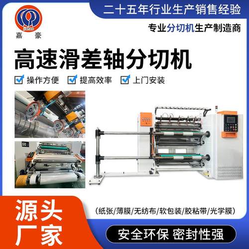 高速滑差轴分切机一体式纸张无纺布软包装薄膜滑差轴厂家变频