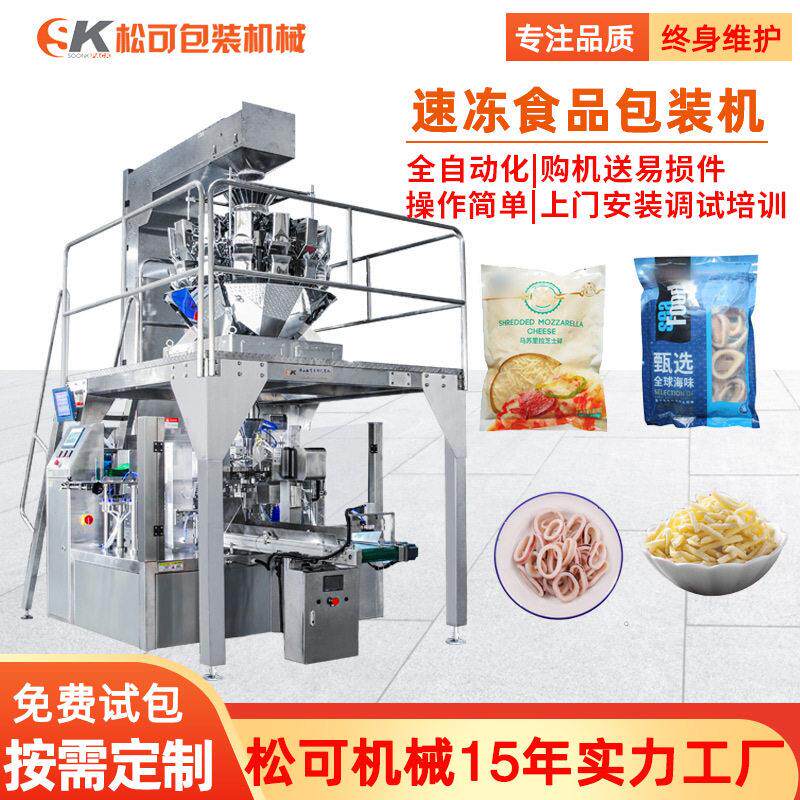 鱿鱼花芝士碎冷冻食品全自动称重包装机组合秤给袋式包装机