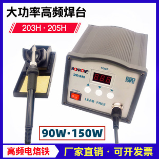 203H高频焊台90W电烙铁205H数显恒温焊台150W大功率工业级防静电