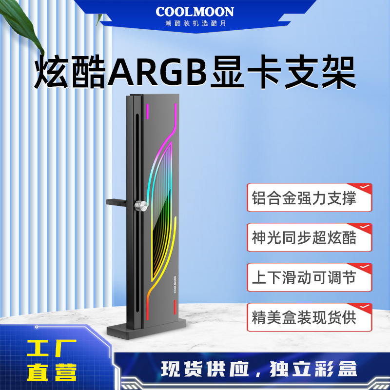 工厂直销酷月GH6显卡支架ARGB机箱diy装机40/50系显卡保护支撑架