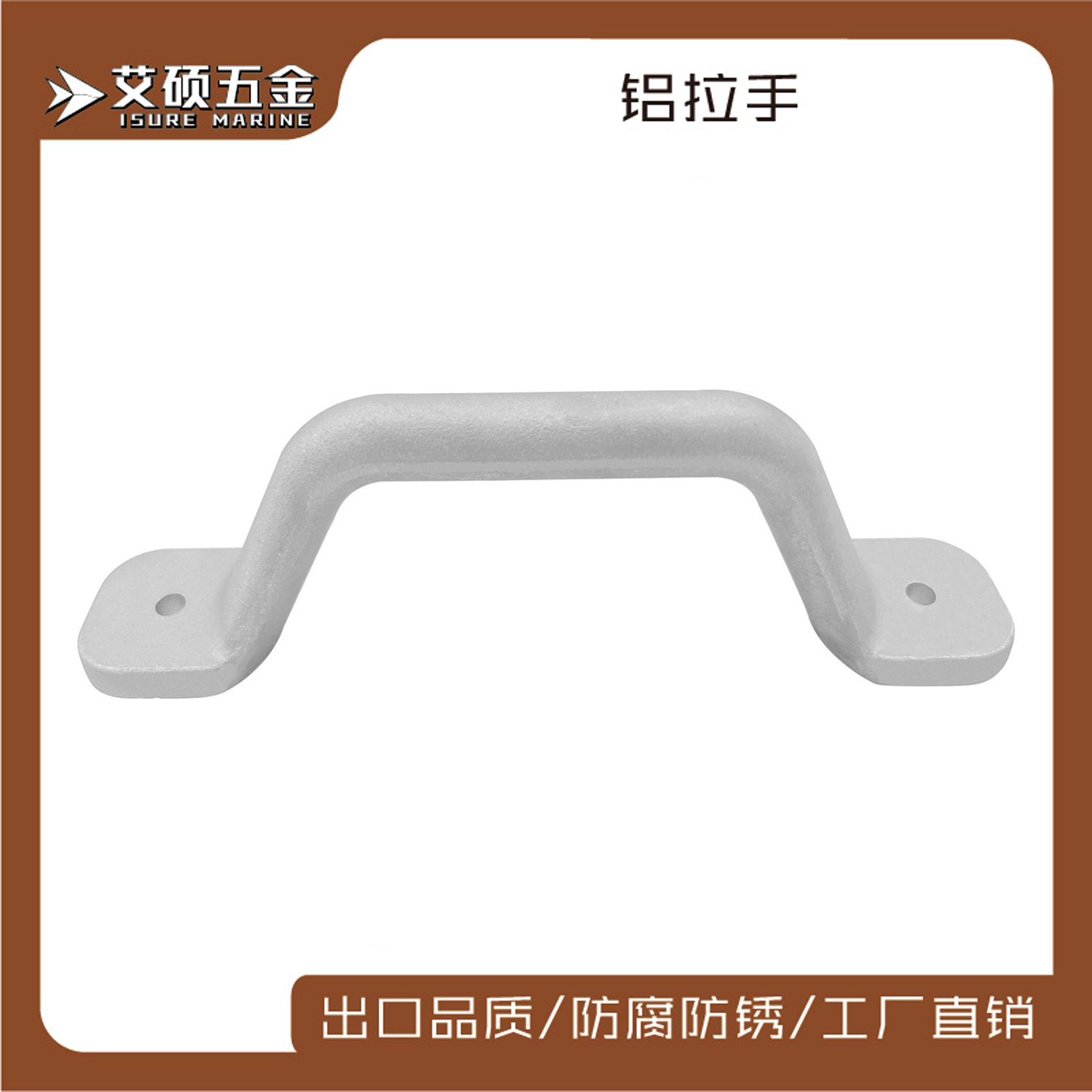 艾硕/ISURE 优质铸铝把手 拉手 放浪扶手 房车船用游艇用五金配件