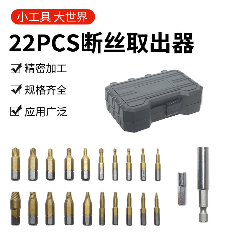 22pc断丝取出器手电钻打孔螺丝取出工具套装破损滑牙螺丝拆除五金