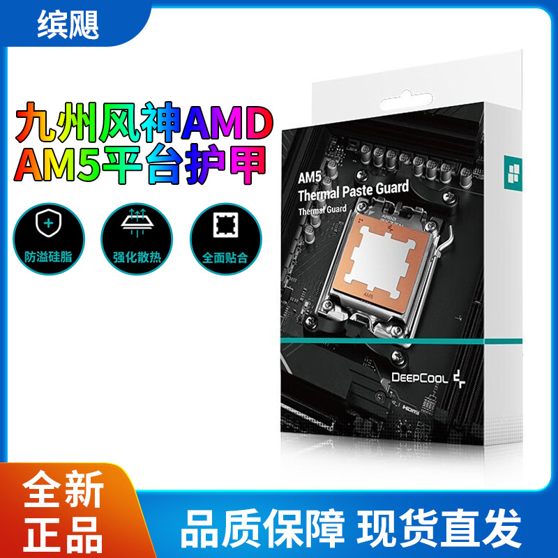 九州风神 AM5CPU护甲导热贴片硅脂硅膏防溢散保护主板AM5护甲全新
